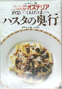 シェフ・シリーズ 59　パスタの奥行