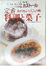 シェフ・シリーズ 60　理と菓子