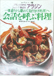 シェフ・シリーズ 61　会話を呼ぶ料理