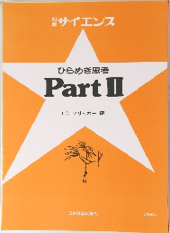 サイエンス　ひらめき思考  PartⅡ　