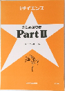 サイエンス　ひらめき思考  PartⅡ　