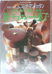 新・チョコレート菓子
