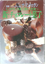 新・チョコレート菓子