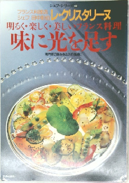 明るく・楽しく美しいフランス料理  味に光を探す　