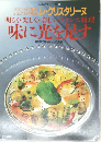 明るく・楽しく美しいフランス料理  味に光を探す　
