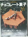 チョコレート菓子