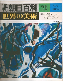 世界の美術　76　9/9
