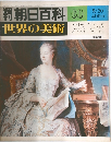 世界の美術　60　5/20号