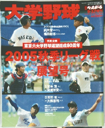 大学野球　9・17 増刊