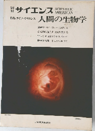 サイエンス　特集 ライフ・サイエンス 人間の生物学