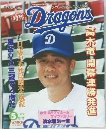 月刊ドラゴンズ　1992年5月号