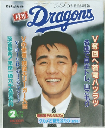 月刊　Dragons　1990年2月号