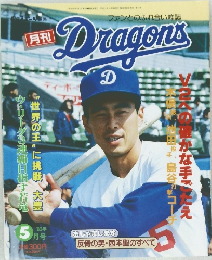 ファンとのふれ合い雑誌　Dragon's　1989年5月号
