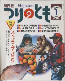 つりのとも　1997年1月号