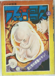 アポロの歌　上