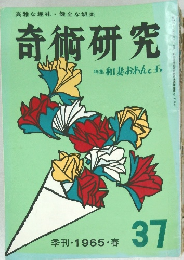 高雅な趣味・健全な娯楽　奇術研究　1965年春の号　37
