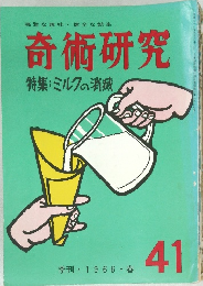 奇術研究 41 1966春