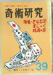 奇術研究　39号