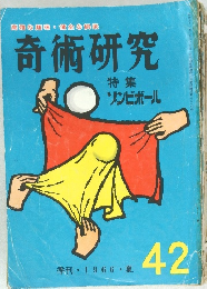 奇術研究　1966年夏号　42