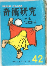 奇術研究　1966年夏号　42