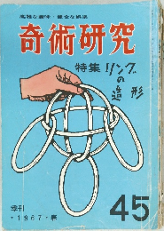 奇術研究　季刊　1967年春号　45