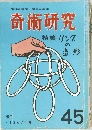 奇術研究　季刊　1967年春号　45