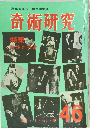 奇術研究　46　1967年夏号