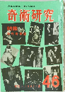 奇術研究　46　1967年夏号
