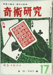 奇術研究　1960年春号　17