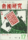 奇術研究　1960年春号　17