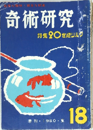 奇術研究　18　季刊 1960年夏号