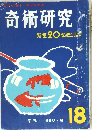 奇術研究　18　季刊 1960年夏号