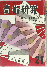 奇術研究　1961年春号　21