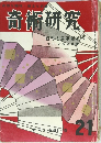 奇術研究　1961年春号　21