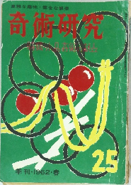 奇術研究　1962年春号　25