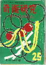 奇術研究　1962年春号　25