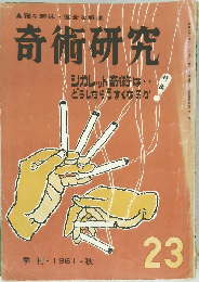奇術研究　1961年秋号　23