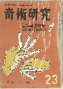 奇術研究　1961年秋号　23