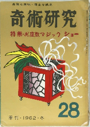 高雅な趣味・健全な娯楽　奇術研究　特集・お座敷マジックショー　1962年ふゆの号　28