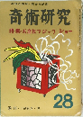 高雅な趣味・健全な娯楽　奇術研究　特集・お座敷マジックショー　1962年ふゆの号　28