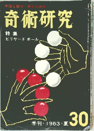 奇術研究　30　1963年夏号