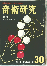 奇術研究　30　1963年夏号