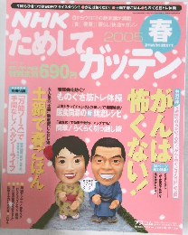 NHK　ためしてガッテン　2005年春号
