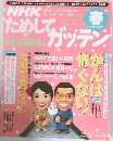 NHK　ためしてガッテン　2005年春号