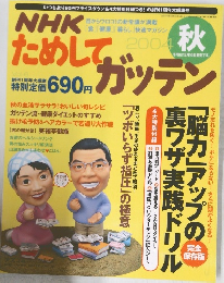 NHKためしてガッテン　2004年秋号