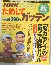 NHKためしてガッテン　2004年秋号