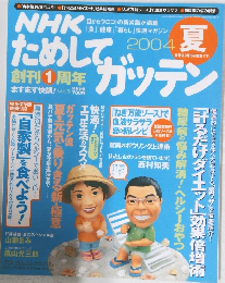 NHKためしてガッテン　2004年夏号