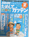 NHKためしてガッテン　2004年夏号