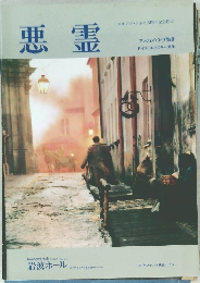 悪霊　1987年