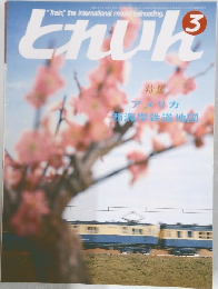 とれいん　3月号　アメリカ 西海岸鉄道地図